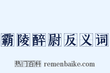霸陵醉尉反义词是什么意思的图片